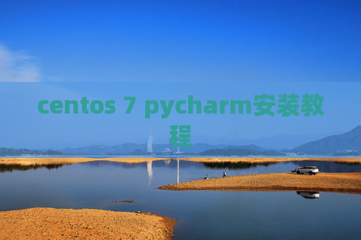 centos 7 pycharm安装教程